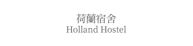 Holland Hostel