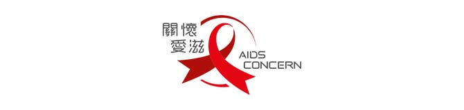 關懷愛滋 AIDS Concern