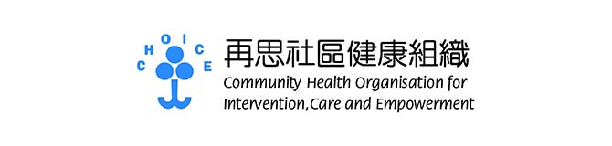 再思社區健康組織 C.H.O.I.C.E