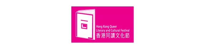 香港同讀文化節 Hong Kong Queer Literary and Cultural Festival