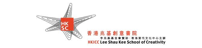 香港兆基創意書院 Hong Kong Institute of Contemporary Culture Lee Shau Kee School of Creativity