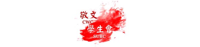 敬文書院學生會代表會 Representative council of CW Chu College Student Union
